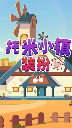 托米小鎮(zhèn)裝扮 v1.0 1