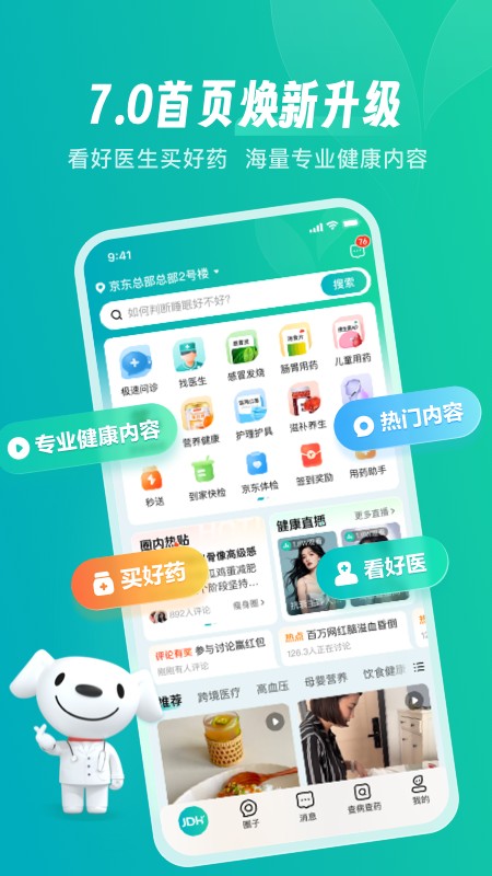 京東健康app v8.1.2官方安卓版 2