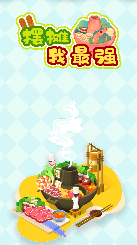 擺攤我最強(qiáng) v1.0.0 0
