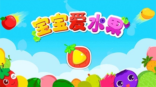寶寶巴士寶寶愛水果 v9.86.00.00 3