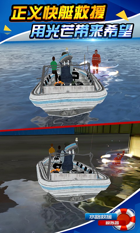 水路救援模擬器 v1.1.1 1