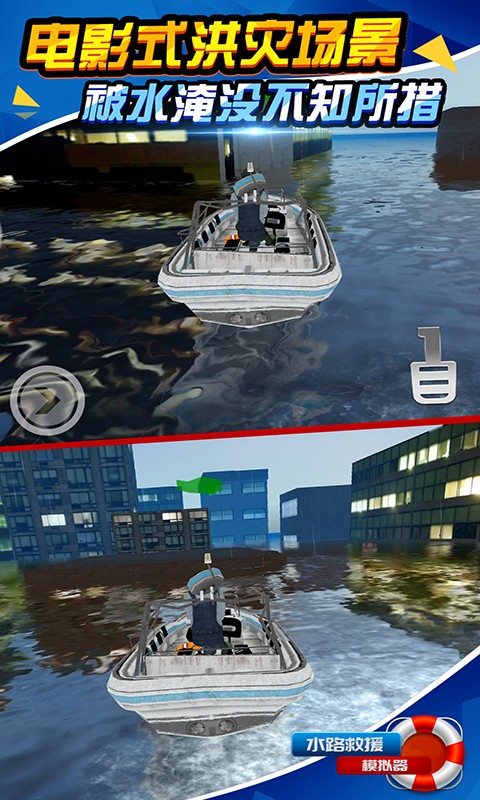 水路救援模擬器 v1.1.1 0