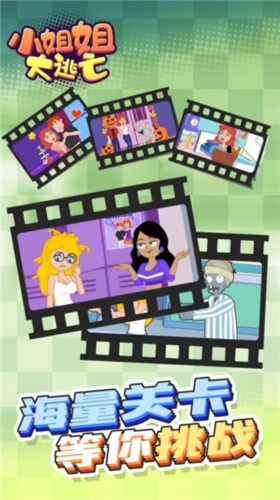 小姐姐大逃亡 v1.0.0 2