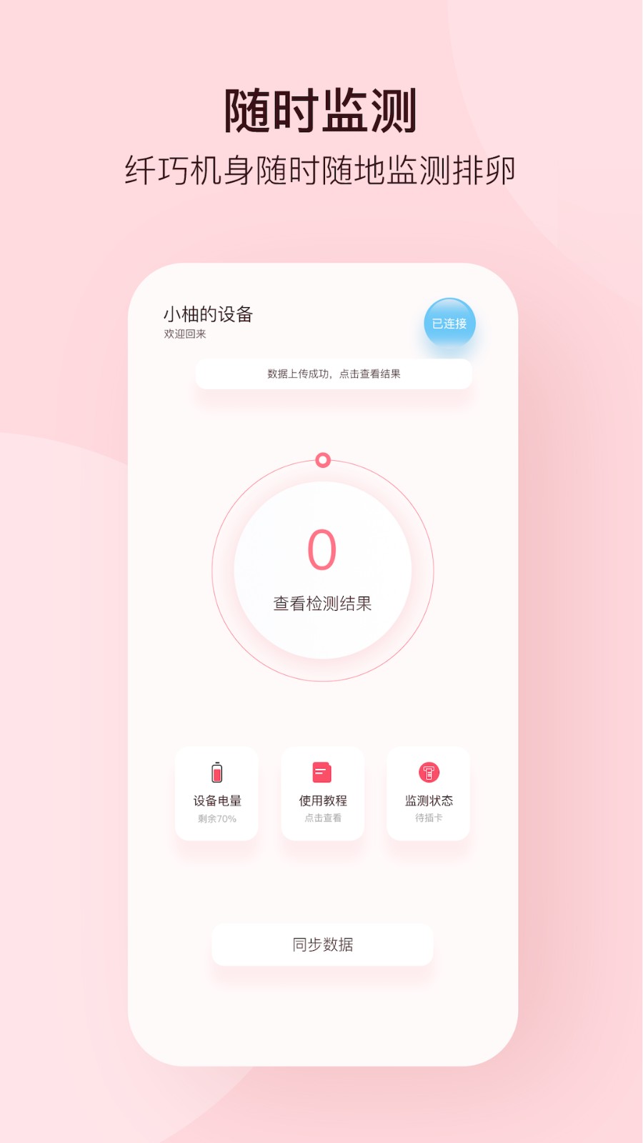 孕柚排卵監(jiān)測(cè)儀 v1.2.43 安卓版 0