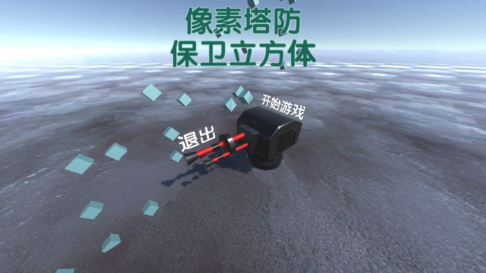 像素塔防之保衛(wèi)立方體 v1.0 0