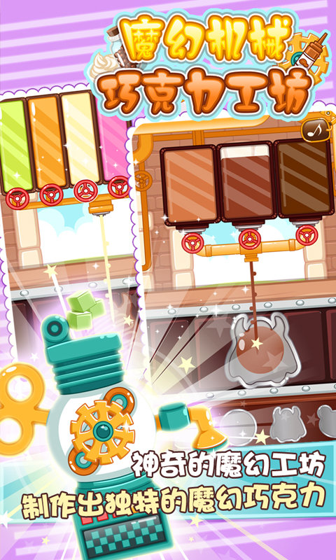 魔幻機(jī)械巧克力工坊 v1.0 2