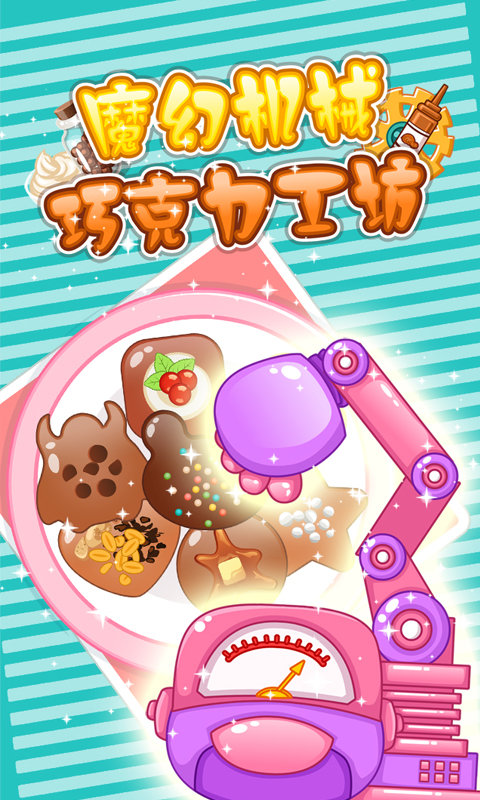 魔幻機(jī)械巧克力工坊 v1.0 1