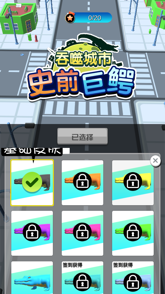 史前巨鱷吞噬城市 v2.1.0 1