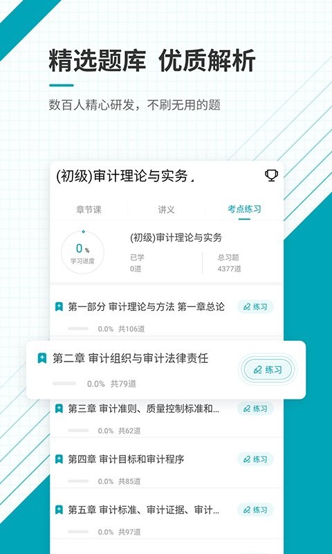 審計(jì)師準(zhǔn)題庫官方版 v5.40 安卓版 0