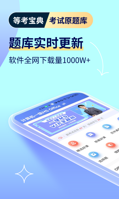 等考寶典計算機考試app v9.1.6 安卓版 0