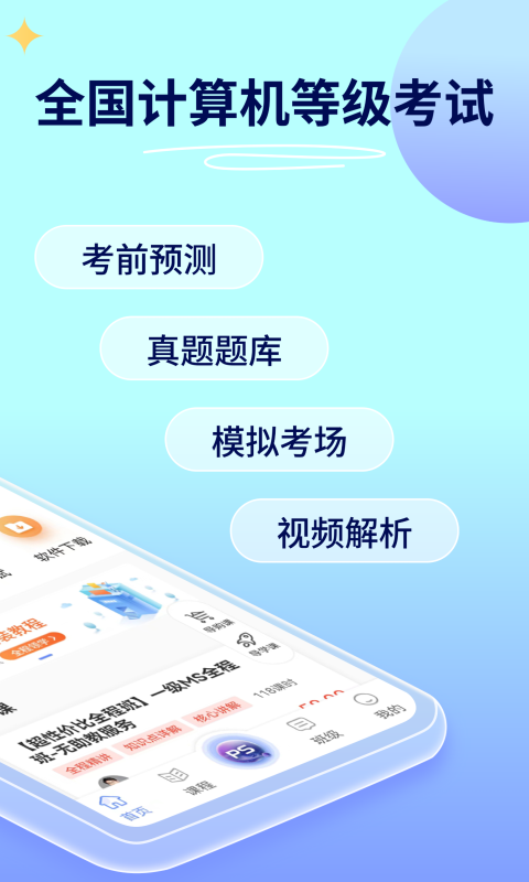 等考寶典計算機考試app v9.1.6 安卓版 1