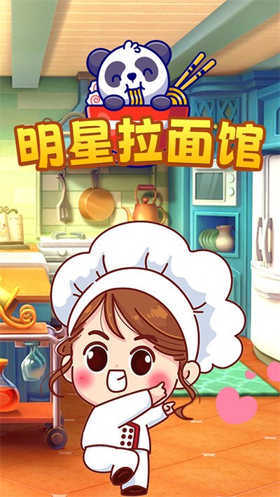明星拉面館 v1.1 0
