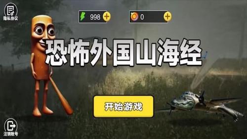 恐怖外國山海經 v1.0.0 2