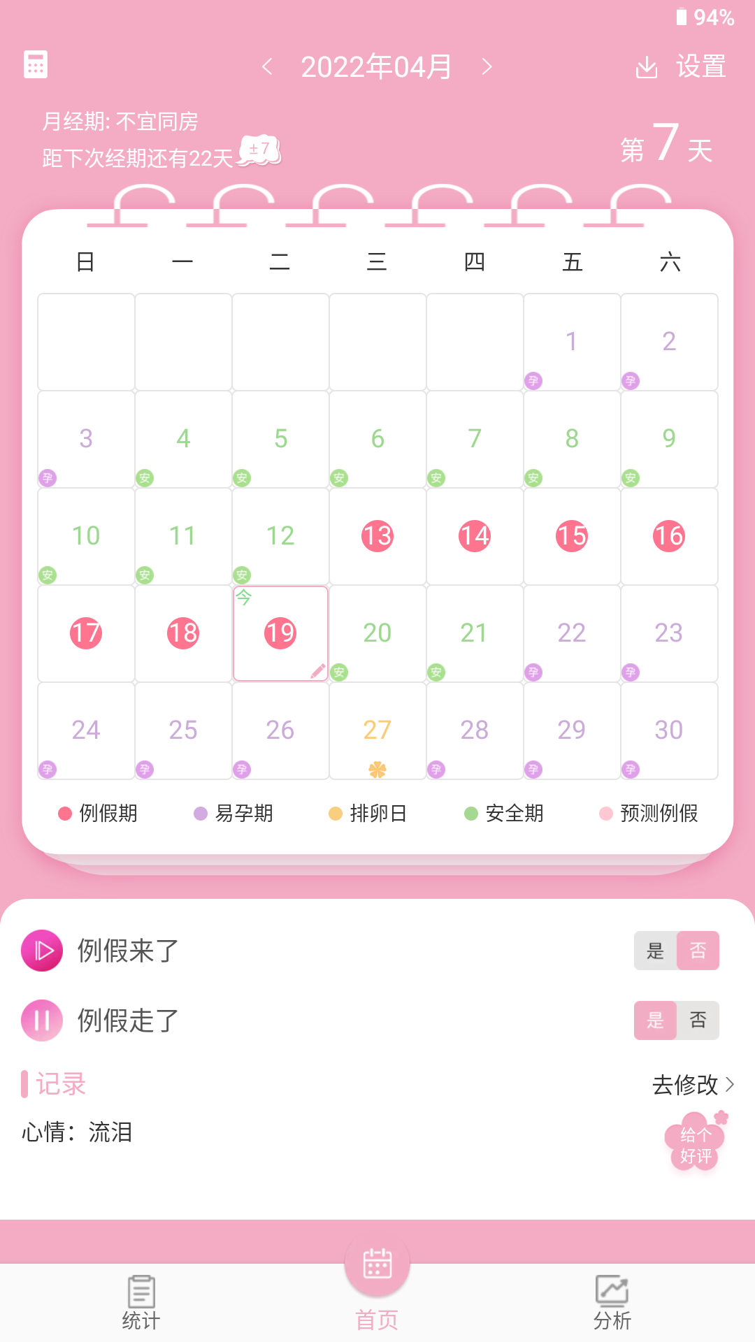女生例假記錄軟件 v44安卓版 2