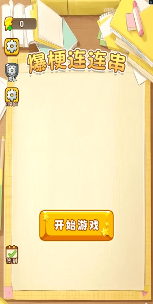 爆梗連連串 v1.0 1