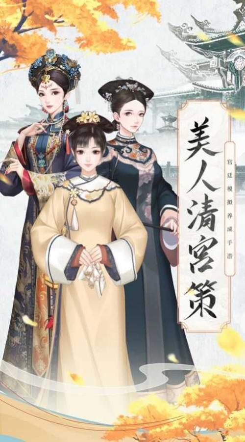 美人清宮策 v2.3.6 0