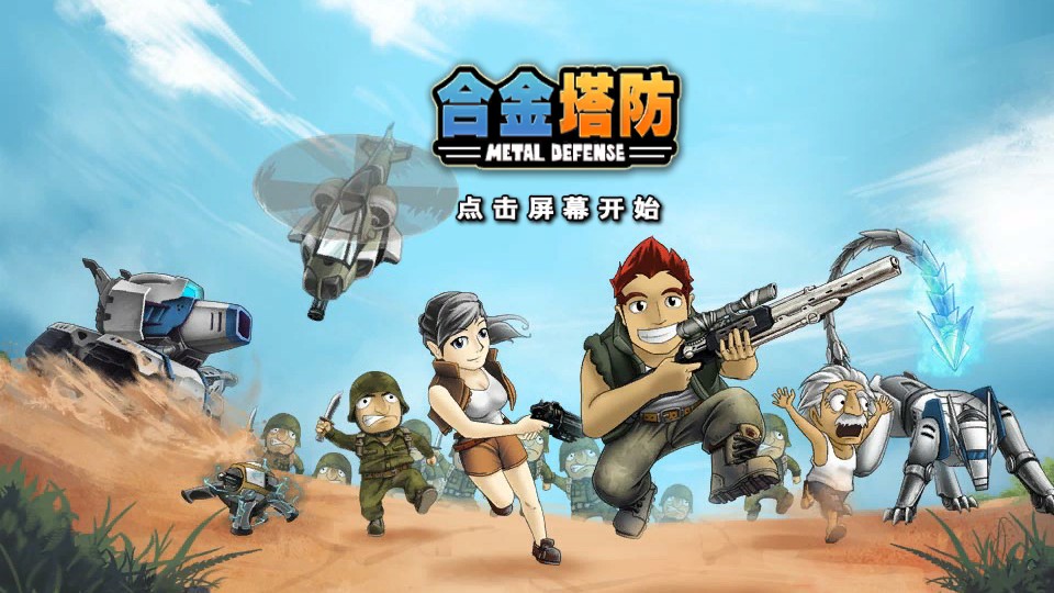 合金塔防 v1.2.6 0