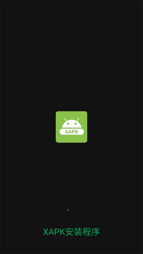 XAPKInstaller安裝器 v4.6.4.1 安卓版 0