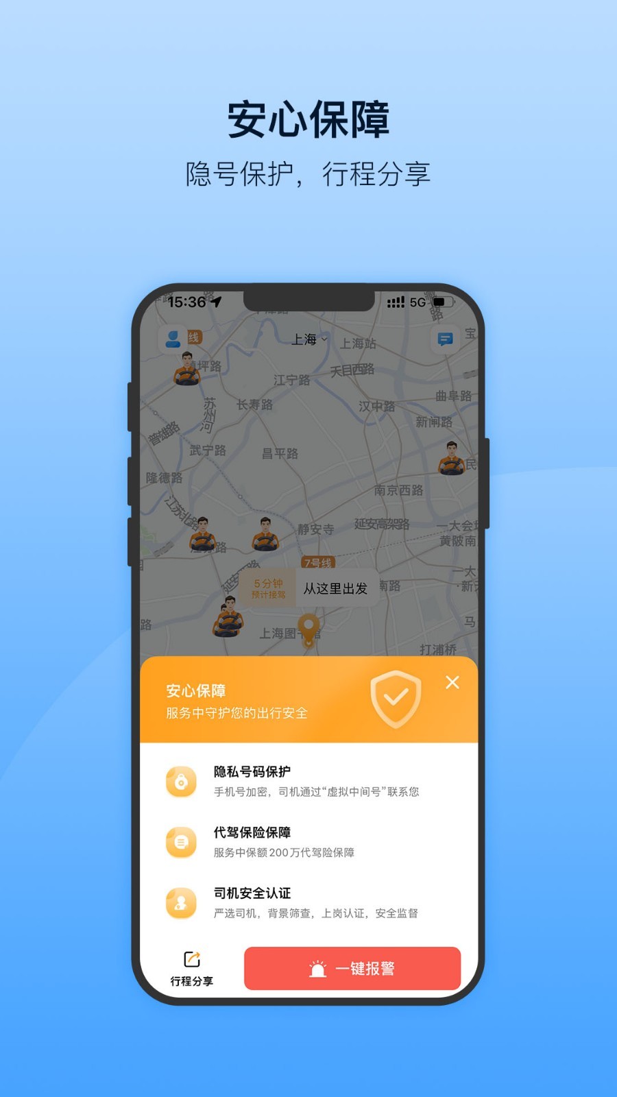 安師傅代駕手機(jī)版 v18.2安卓最新版 0