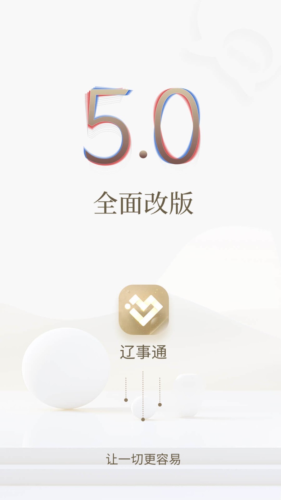 遼事通app官方最新版 v5.1.9安卓版 0