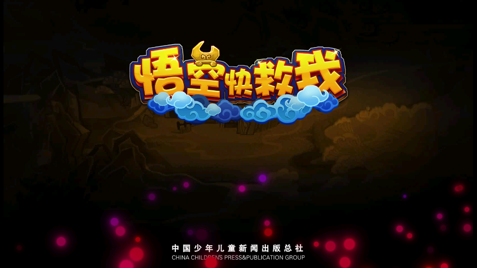 悟空快救我 v1.2.1 0