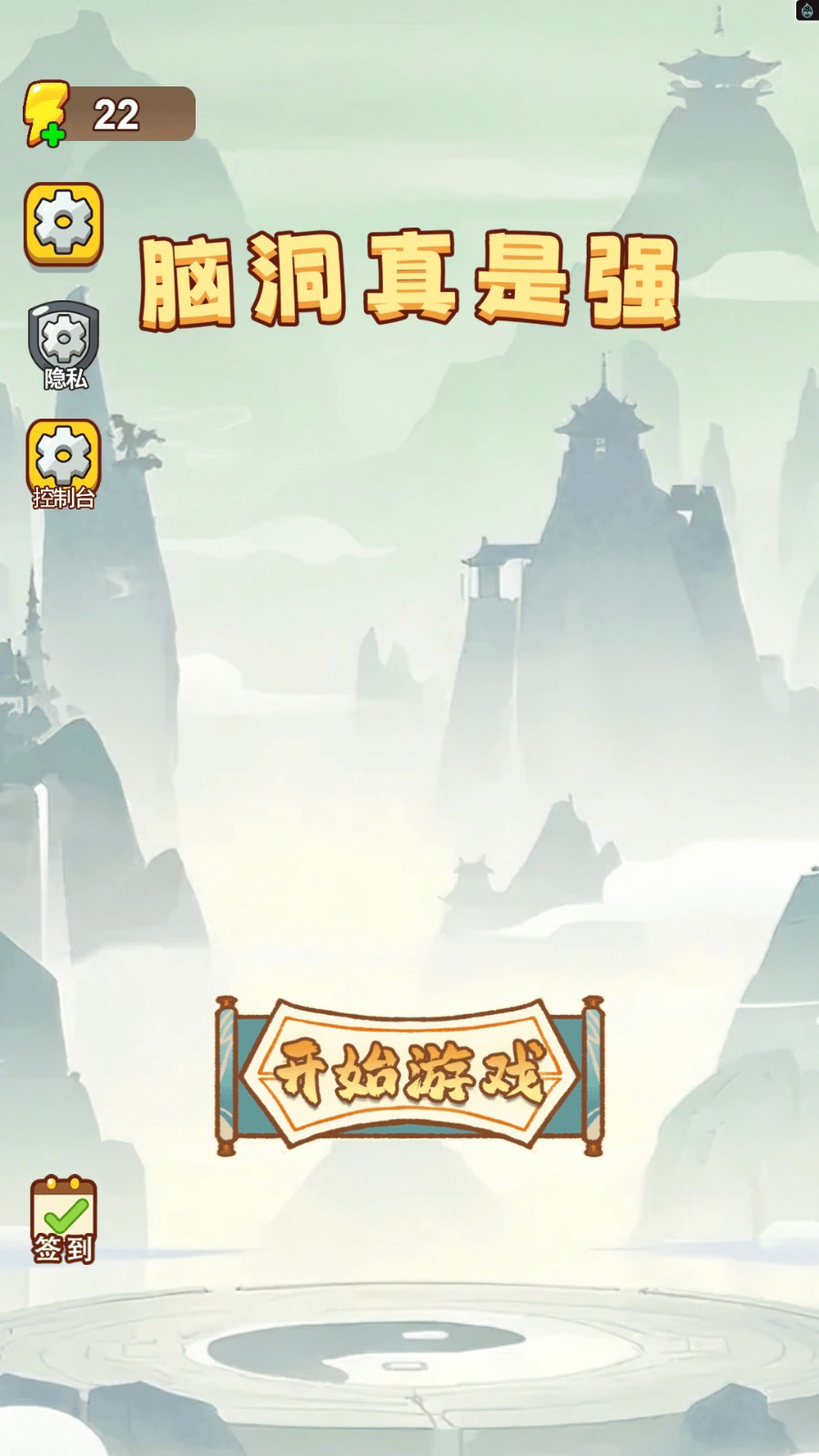 腦洞真是強(qiáng) v1.0 0