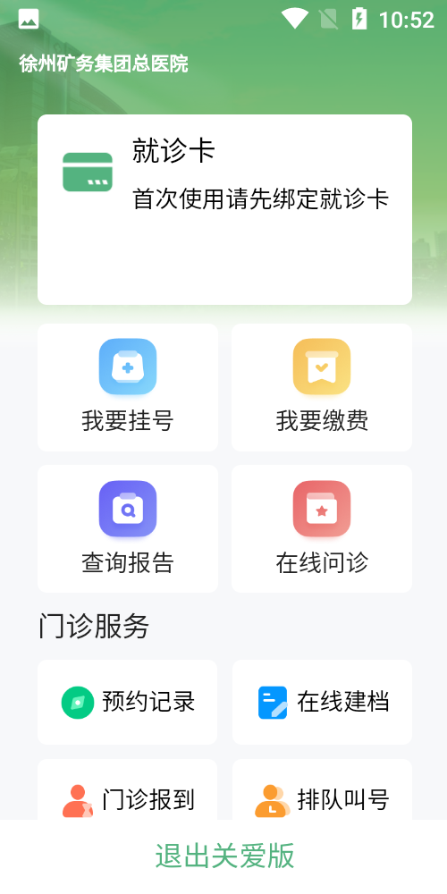 掌上徐礦總院最新版 v3.6.7 安卓版 1