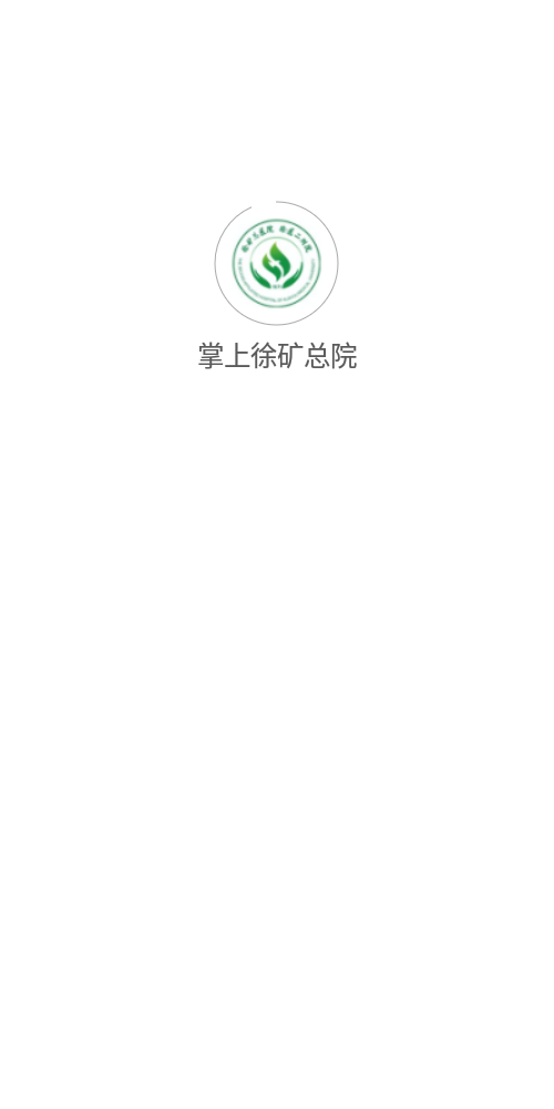 掌上徐礦總院最新版 v3.6.7 安卓版 0