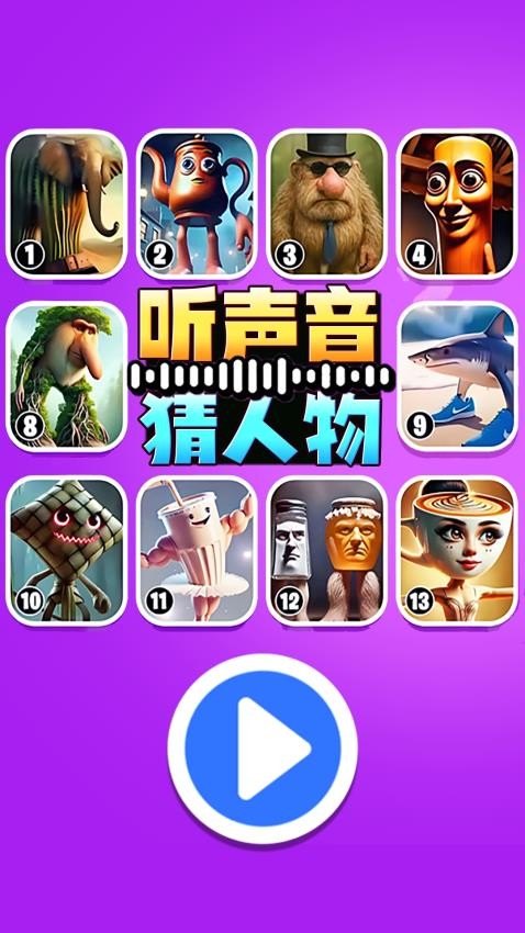 聽聲音猜人物 v1.1 0