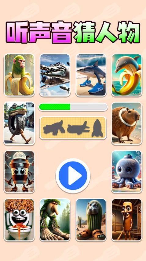 聽聲音猜人物 v1.1 1