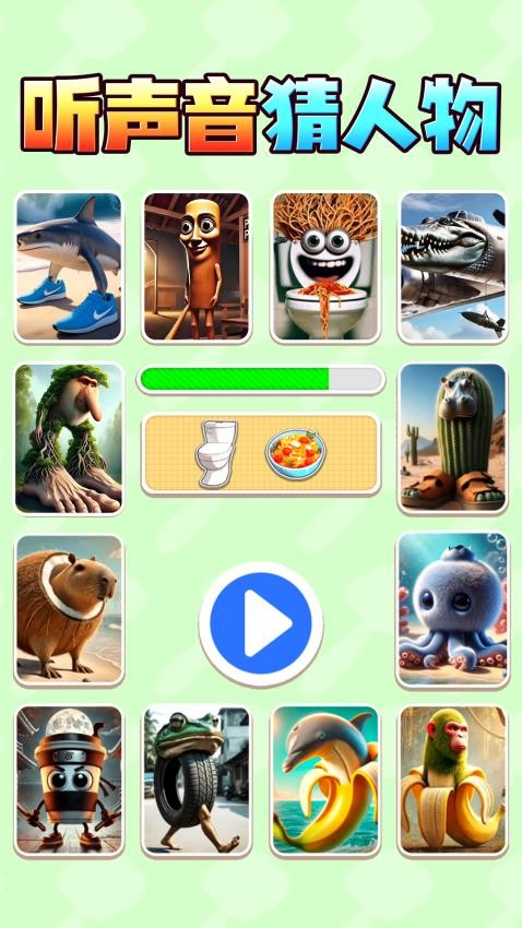聽聲音猜人物 v1.1 4