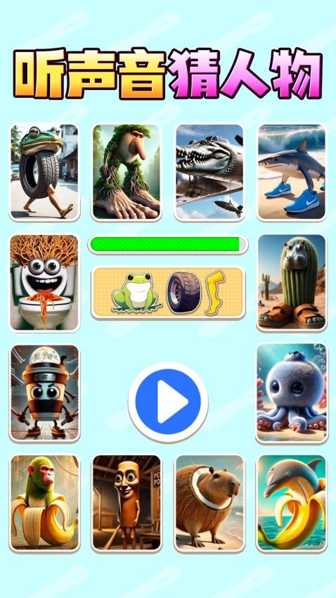 聽聲音猜人物 v1.1 2