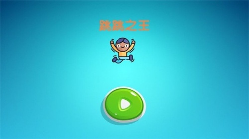 跳跳之王 v1.0.0 0