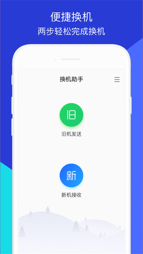 換機(jī)助手官方免費(fèi)版 v1.5.42安卓版 1