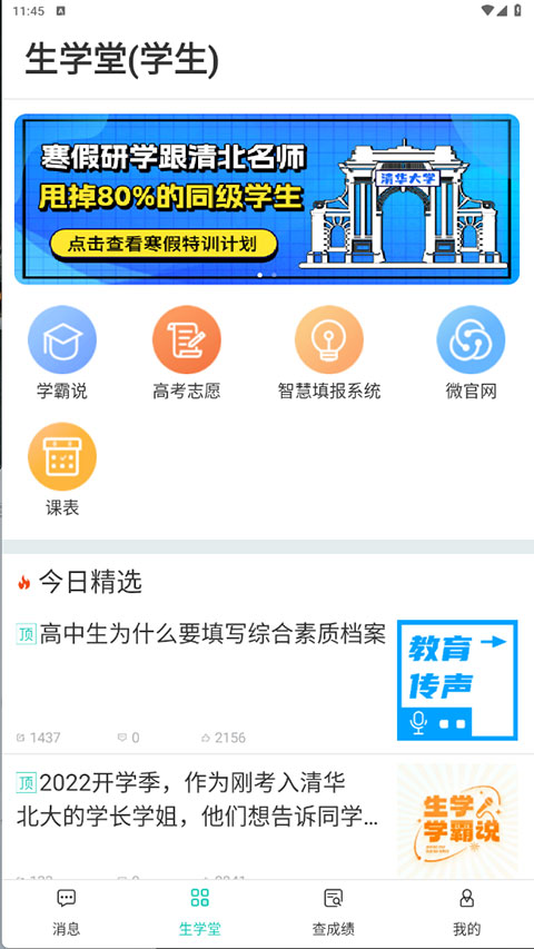 生學(xué)堂學(xué)生端成績(jī)查詢(xún) v3.3.5安卓版 2