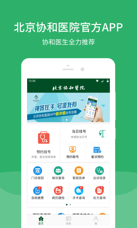 北京協(xié)和醫(yī)院手機版 v3.7.9官方安卓版 1