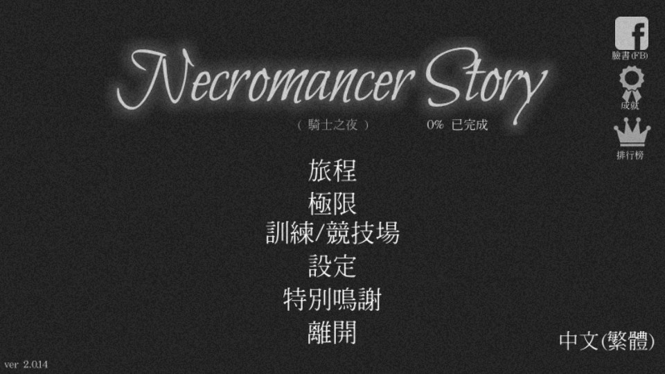 亡靈法師的旅程 v2.0.14 0