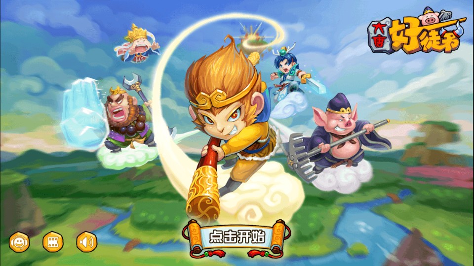 大唐好徒弟2 v1.0 1