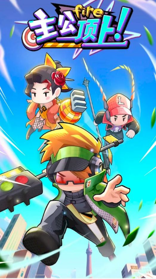 主公頂上 v1.1.3 2