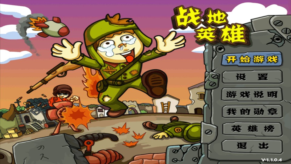 戰(zhàn)地英雄 v1.0.4 0