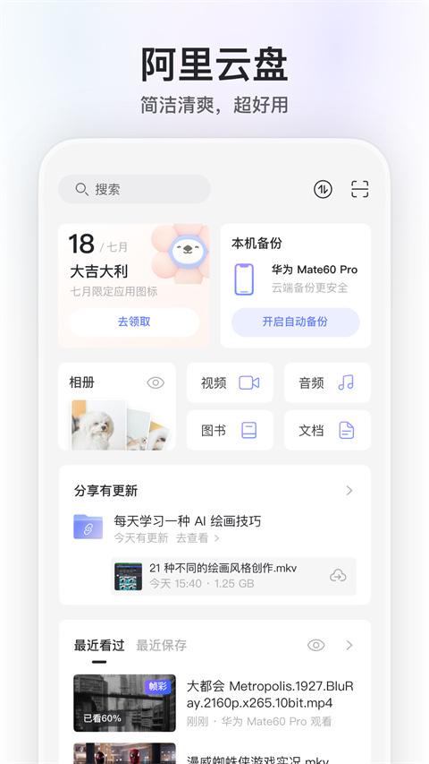 阿里云盤內(nèi)測版app v6.9.2 安卓版 3