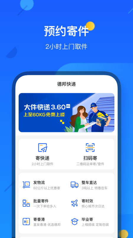 德邦快遞收派件app最新版 v4.0.3.8安卓最新版 2