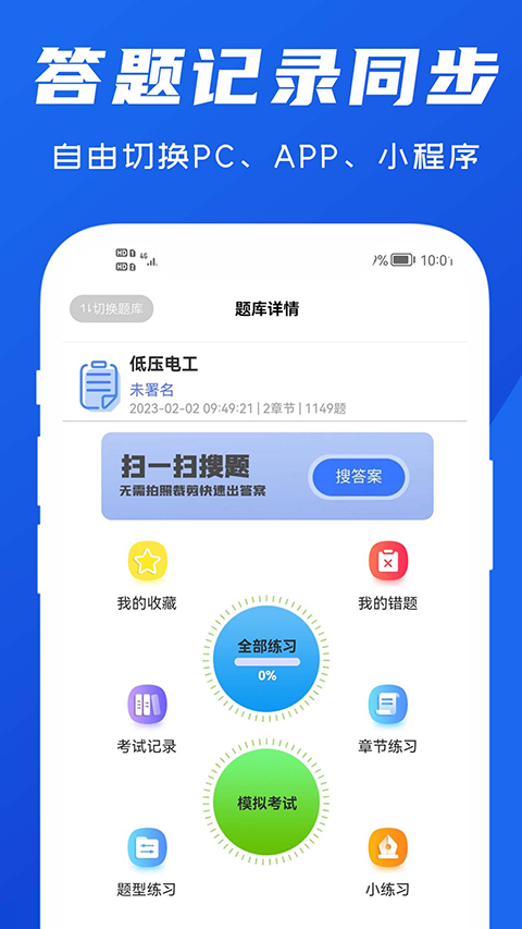 試題通免費修改版 v2.3.7安卓最新版 2
