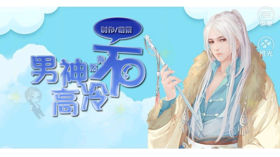 男神竟然不高冷 v3.1 1
