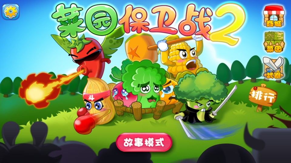 菜園保衛(wèi)戰(zhàn)2 v1.2 0