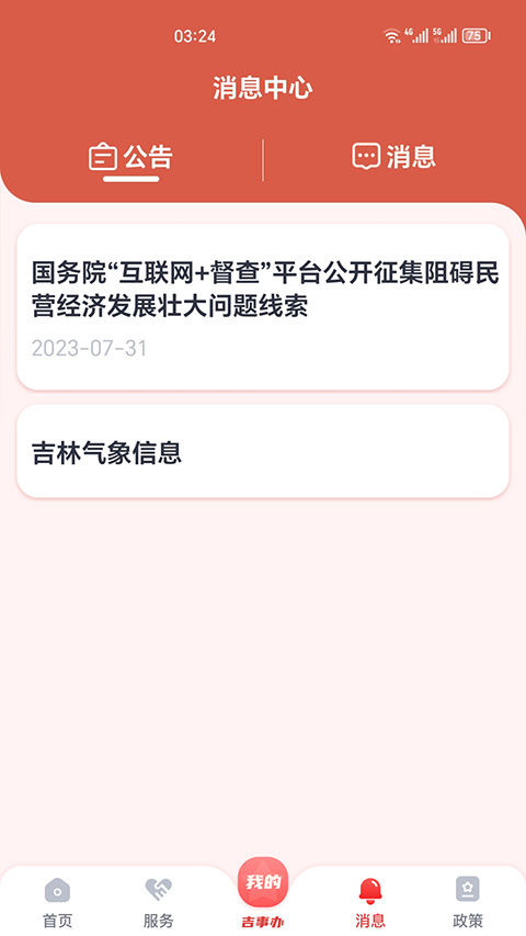 吉事辦最新版本 v2.1.29 安卓版 1