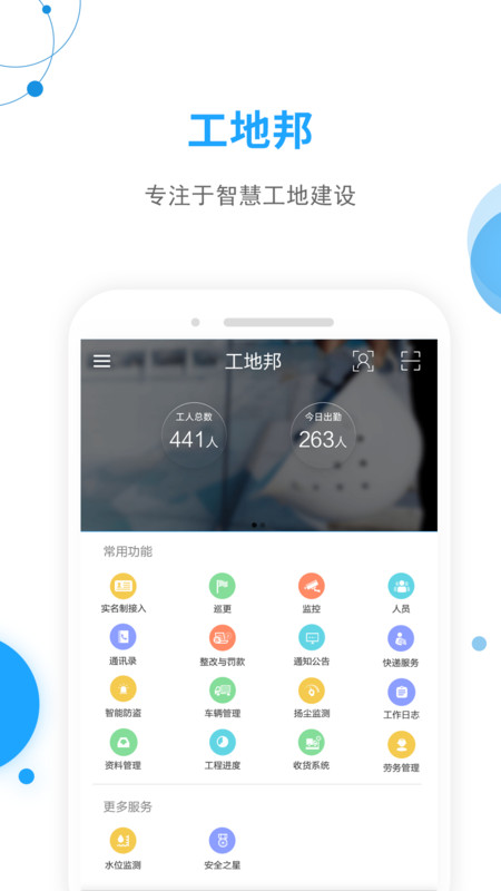 工地邦管理平臺(tái) v3.4.4 0