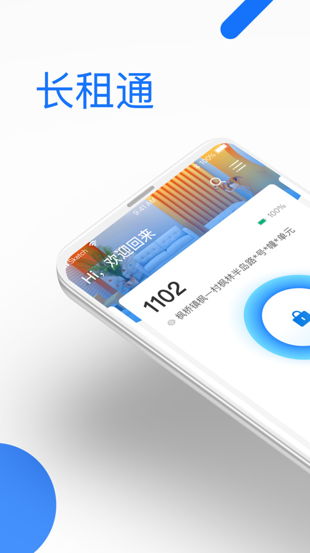 長租通管家軟件 v1.4.2安卓版 0