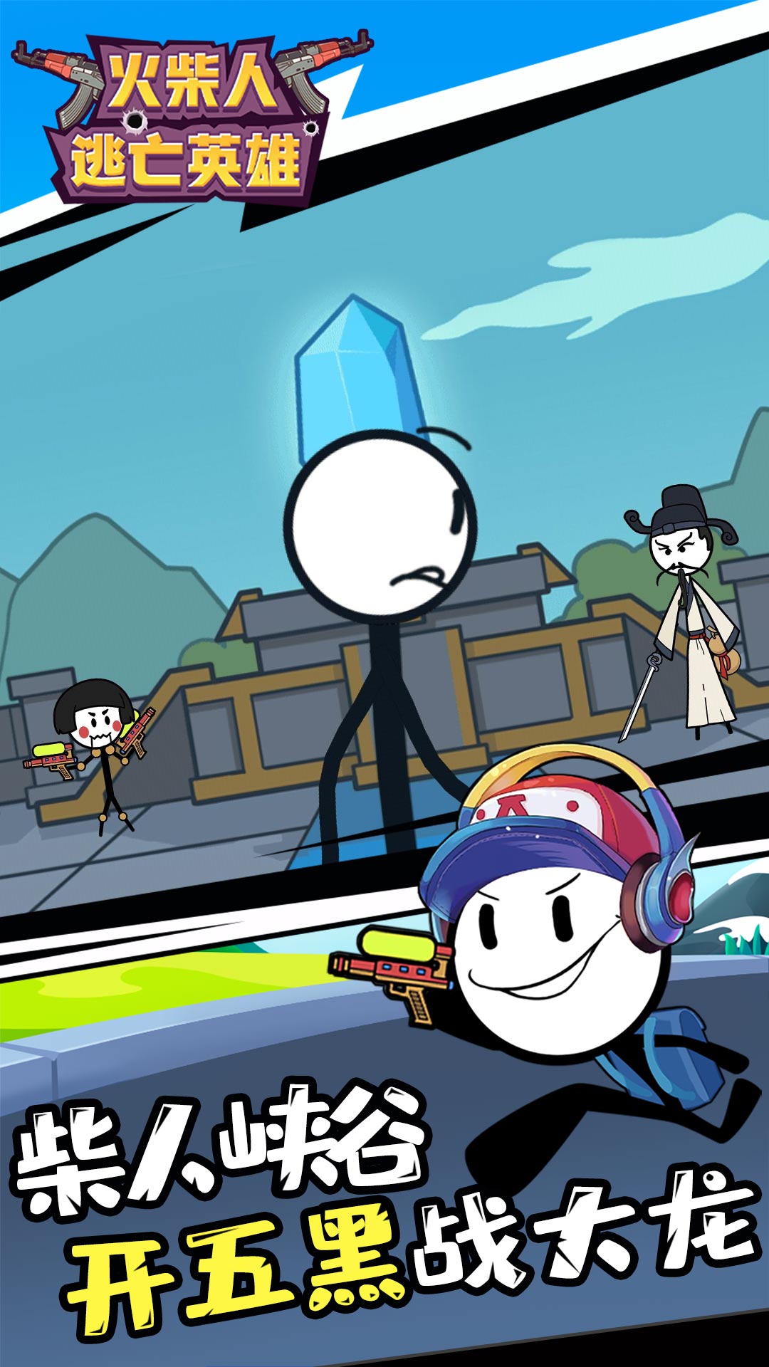 火柴人逃亡英雄 v1.1.7 0