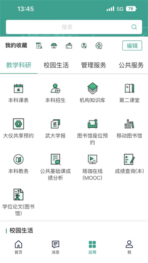 智慧珞珈武大 v5.3.5安卓版 1